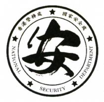 NATIONAL SECURITY DEPARTMENT 香港警務處 國家安全處 安