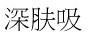 深肤吸