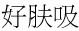 好肤吸