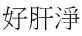 好肝淨