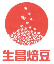生昌焙豆