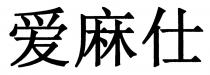 爱麻仕