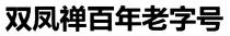 双凤禅百年老字号