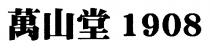 萬山堂 1908 万山堂