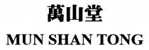MUN SHAN TONG 萬山堂 万山堂