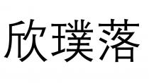 欣璞落