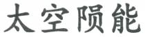 太空陨能