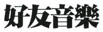 好友音樂