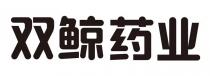 双鲸药业