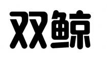 双鲸