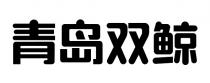 青岛双鲸