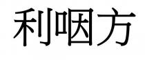 利咽方