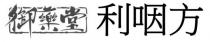 御藥堂 利咽方