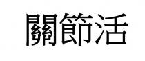 關節活