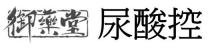 御藥堂 尿酸控