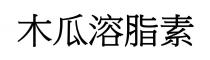 木瓜溶脂素