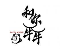 GAYAU WAGYU 和你牛牛
