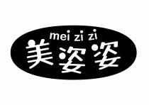 mei zi zi 美姿姿