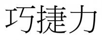 巧捷力