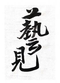 藝見