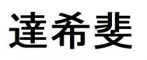 達希斐