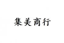 集美商行