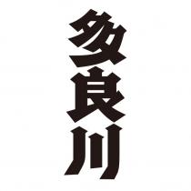 多良川