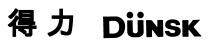 DUNSK 得力