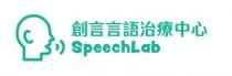 SpeechLab 創言言語治療中心