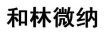和林微纳