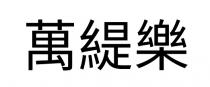 萬緹樂 万缇乐