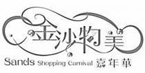 Sands Shopping Carnival 金沙物美嘉年華