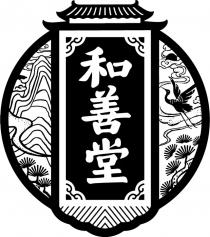 和善堂