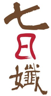 七日孅
