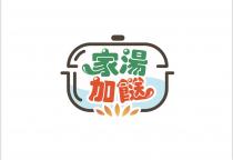 家湯加餸