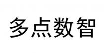 多点数智
