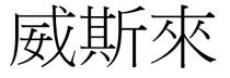 威斯來 威斯来