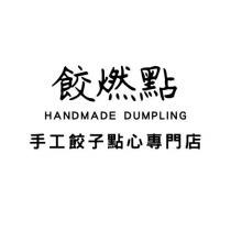 HANDMADE DUMPLING 餃燃點 手工餃子點心專門店