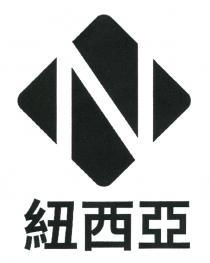 N 紐西亞