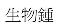 生物鍾