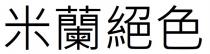 米蘭絕色 米兰绝色