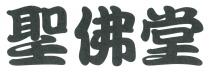 聖佛堂
