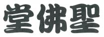 聖佛堂