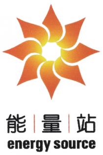 energy source 能量站