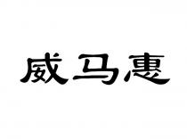 威马惠
