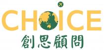 CHOiCE 創思顧問