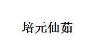 培元仙茹