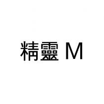 M 精靈