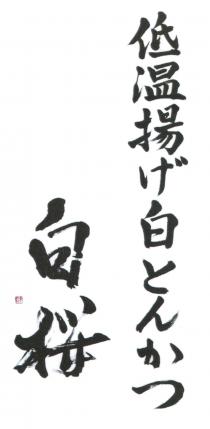 低温揚 白 白桜 紅未