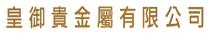 皇御貴金屬有限公司